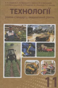 Учебники Технологии 11 класс В. Н. Мадзигон, А.М. Тарара 2011 Уровень стандарта. Академический уровень.